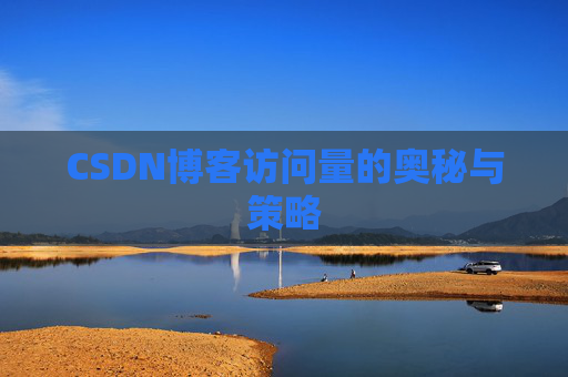 CSDN博客访问量的奥秘与策略